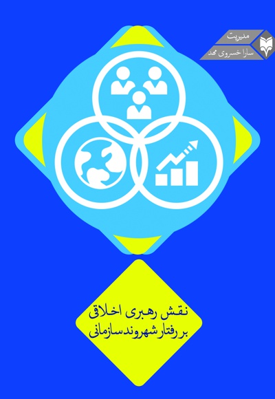 نقش رهبری اخلاقی